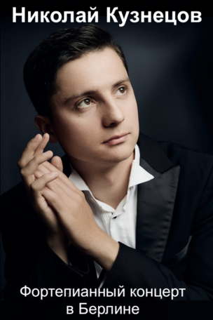 Николай Кузнецов в Берлине 2025