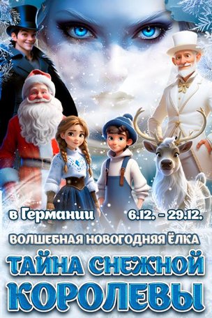Новогодняя детская Ёлка в Зигене «Тайна Снежной Королевы» 2025