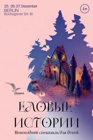 «Еловые истории» - новогодний спектакль для детей в Берлине (Германия)