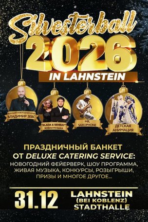 Новогодний бал в Германии 2026 в Ланштейне
