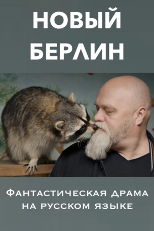 НОВЫЙ БЕРЛИН - кино на русском языке в Берлине