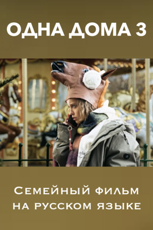 ОДНА ДОМА 3 - фильм на русском языке в Берлине