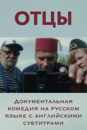 ОТЦЫ - документальные фильмы на русском языке в Берлине