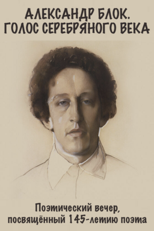 АЛЕКСАНДР БЛОК. ГОЛОС СЕРЕБРЯНОГО ВЕКА