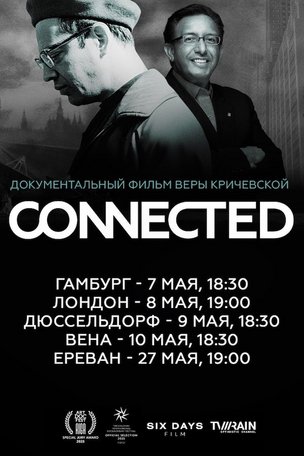 Показ фильма CONNECTED / «Близкие» и встреча с режиссером Верой Кричевской в Германии