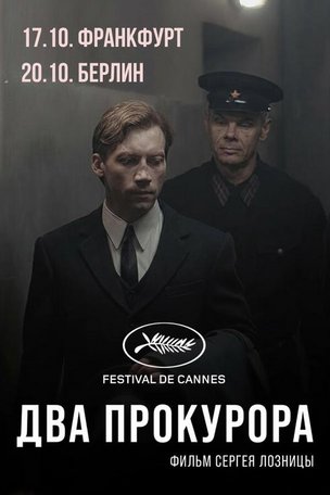 Фильм С. Лозницы «Два прокурора» во Франкфурте (2025)