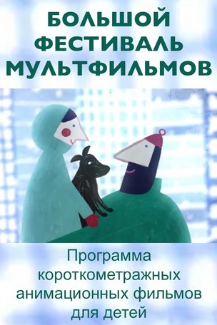 БОЛЬШОЙ ФЕСТИВАЛЬ МУЛЬТФИЛЬМОВ В БЕРЛИНЕ