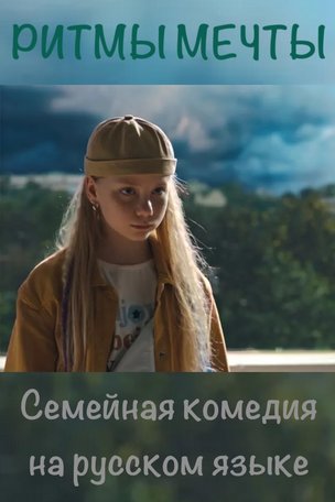 РИТМЫ МЕЧТЫ - комедия на русском языке в Берлине