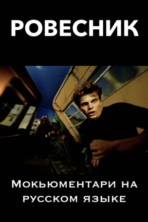 РОВЕСНИК - кино на русском языке в Берлине