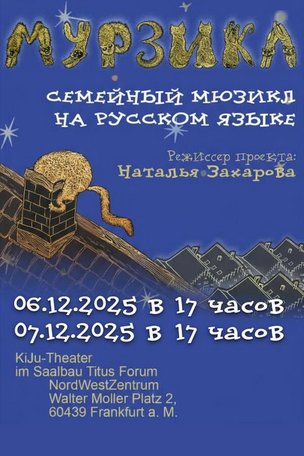 Семейный мюзикл «Mursical» во Франкфурте-на-Майне (Германия)