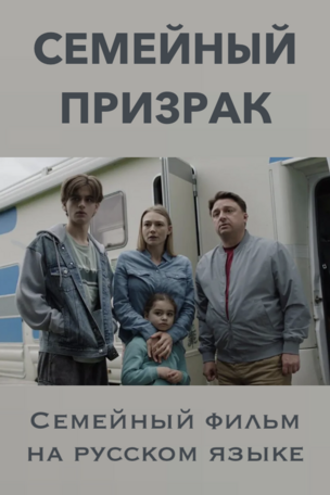 СЕМЕЙНЫЙ ПРИЗРАК - кинофильм на русском языке в Берлине
