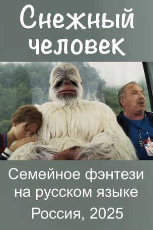 СНЕЖНЫЙ ЧЕЛОВЕК - кинофильм на русском языке в Берлине