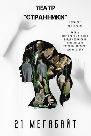 Спектакль "21 МЕГАБАЙТ" во Франкфурте 2025