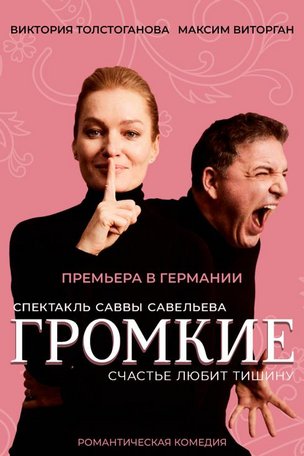 Спектакль «Громкие» в Фюрте
