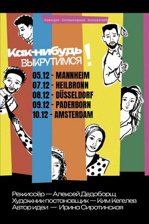 Спектакль «Как-нибудь выкрутимся» в Манхайме 2025