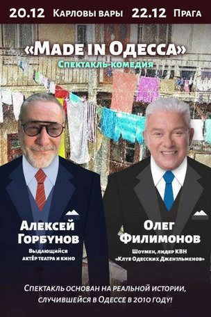 Спектакль «Made in Одесса» в Берлине 2025