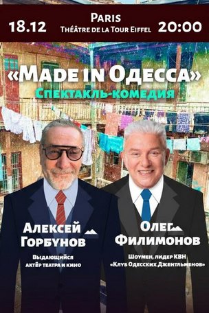Спектакль «Made in Одесса» в Париже 2025