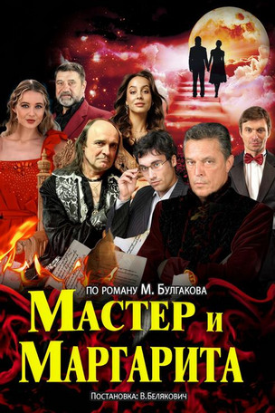 Вистава «Майстер і Маргарита» у Німеччині