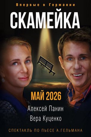 Спектакль «Скамейка» в Германии 2026
