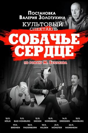 Спектакль «Собачье Сердце» в Зигене 2025