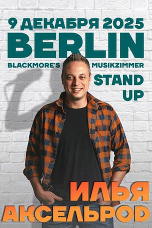 Илья Аксельрод в Берлине 2025