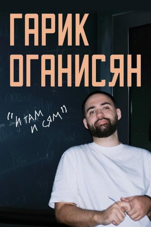 Стендап-комик Гарик Оганисян в Берлине (Германия)