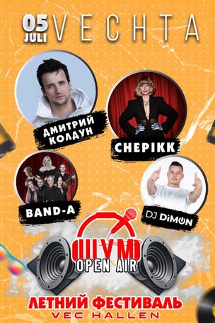 «Шум» Летний фестиваль в Фехте 2025