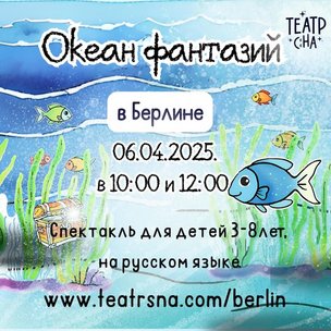 “Океан фантазий" - спектакль для детей в Берлине