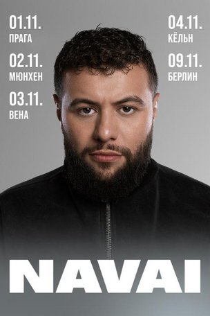 Концерт Navai в Мюнхене 2025