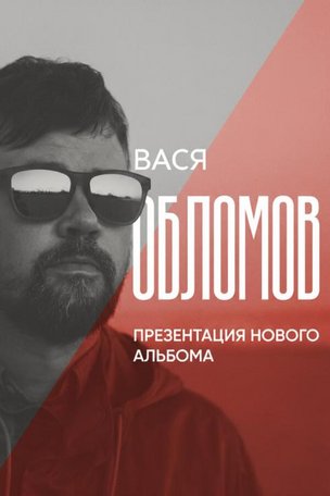 Вася Обломов в Амстердаме (Голландия). Тур по Европе 2025