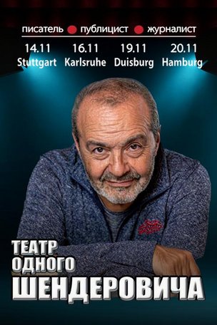 Виктор Шендерович в Штутгарте. «Театр одного Шендеровича» 2025
