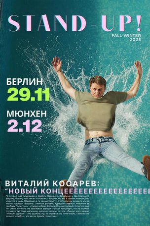 Виталий Косарев в Берлине. Stand Up в Германии 2025