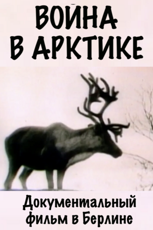ВОЙНА В АРКТИКЕ - документальный фильм в Берлине