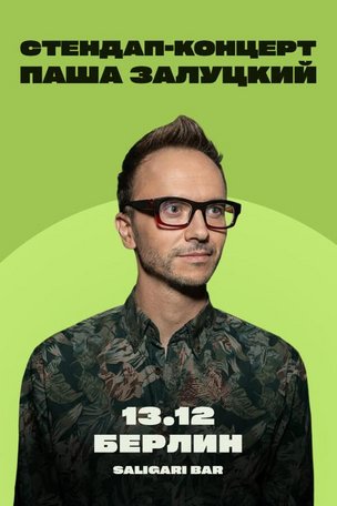 Паша Залуцкий. Стендап-концерт в Берлине