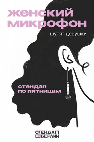 Стендап по Пятницам: Женский Микрофон в Берлине