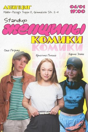 Женский стендап в Лейпциге 2026