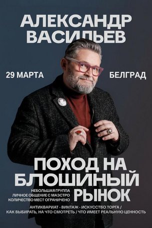 Александр Васильев в Белграде (Сербия)