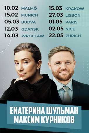 Екатерина Шульман и Максим Курников в Мальмё (Швеция) 2026