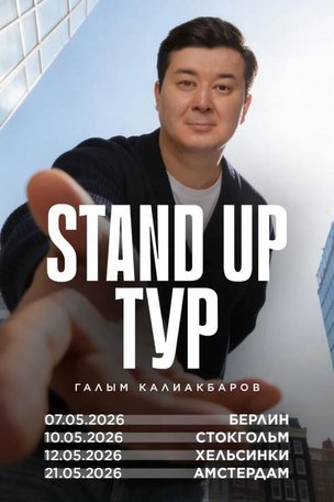 Галым Калиакбаров в Европе. Стендап тур 2026