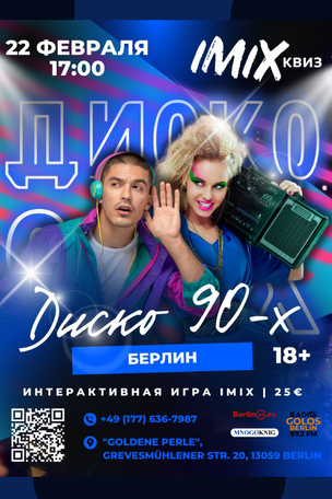 ДИСКО 90-Х ВОЗВРАЩАЕТСЯ – И МЫ ЗОВЕМ ТЕБЯ С СОБОЙ!