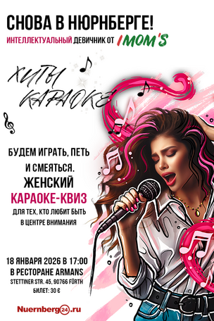 НАСТОЯЩАЯ КАРАОКЕ-ВЕЧЕРИНКА IMOM'S BAYERN