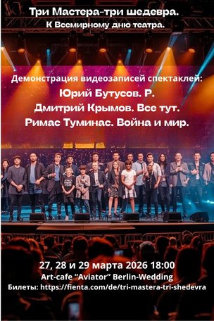 К Всемирному дню театра. Три мастера – три шедевра