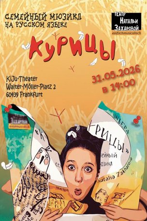 «Курицы» - семейный мюзикл во Франкфурте-на-Майне (Германия)