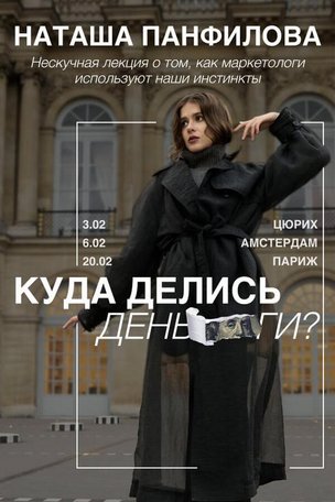 Лекции Наташи Панфиловой в Цюрихе (Швейцария) 2026