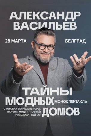 Александр Васильев в Белграде (Сербия) 2026