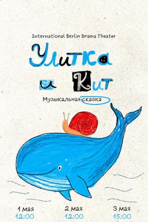 Музыкальная сказка «Улитка и Кит» в Берлине (Германия)