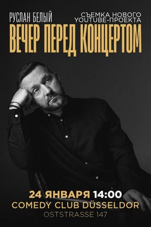 Руслан Белый в Берлине «Вечер перед концертом»