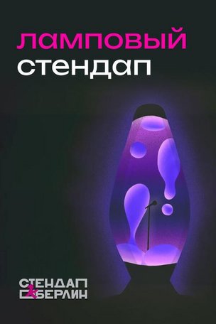 Lampovy Stand-up in Berlin (Deutschland)