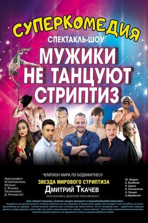 Шоу-спектакль «Мужики не танцуют стриптиз» во Франкфурте на Майне (Германия) 2026