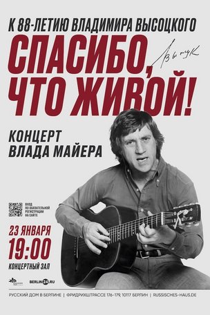 СПАСИБО, ЧТО ЖИВОЙ! - концерт памяти В. Высоцкого в Берлине